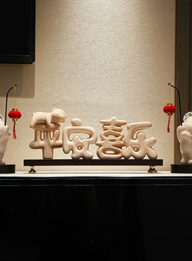 新中式电视柜玄关装饰新居乔迁礼品客厅简约平安喜居饰品摆件