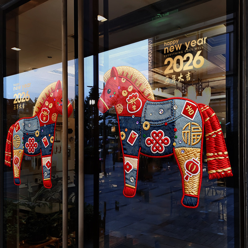 新年装饰布置窗贴春节创意小马装扮静电贴2026过年橱窗玻璃门贴纸,淘宝优惠券,粉丝福利购,淘宝优惠卷