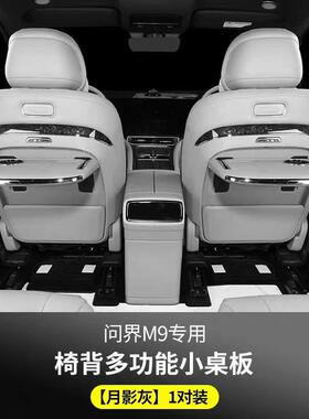 适用于问界M9二排小桌板汽车用品多功能座椅折叠桌板升级配件带水