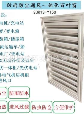 铝合金防雨防沙滤尘通风一体化百叶窗思博瑞储能箱进出风口百叶窗