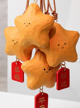 送一颗幸运星!好运常伴手工木雕星星挂件后视镜挂饰朋友生日礼物
