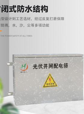 光伏并网箱三相光伏并网配电箱太阳能光伏成套配电箱