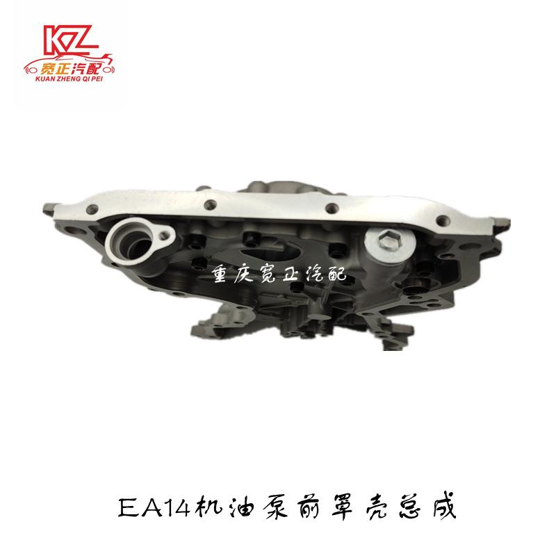 适用长安新奔奔CX20-14款EA14机油泵带前罩壳总成正时罩壳总成 - 图0