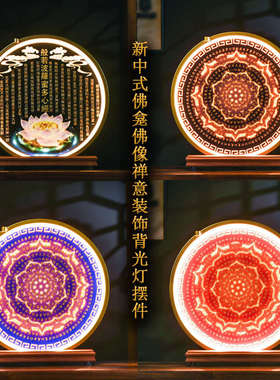 禅意中式佛像背光灯装饰品灯圈佛堂佛台实木心经六字真言底座摆件