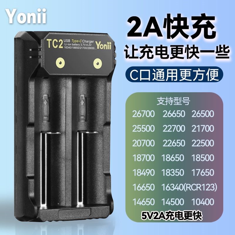 yonii优移1865021700充电器锂电池通用双槽快充tc2座充手电 - 图0
