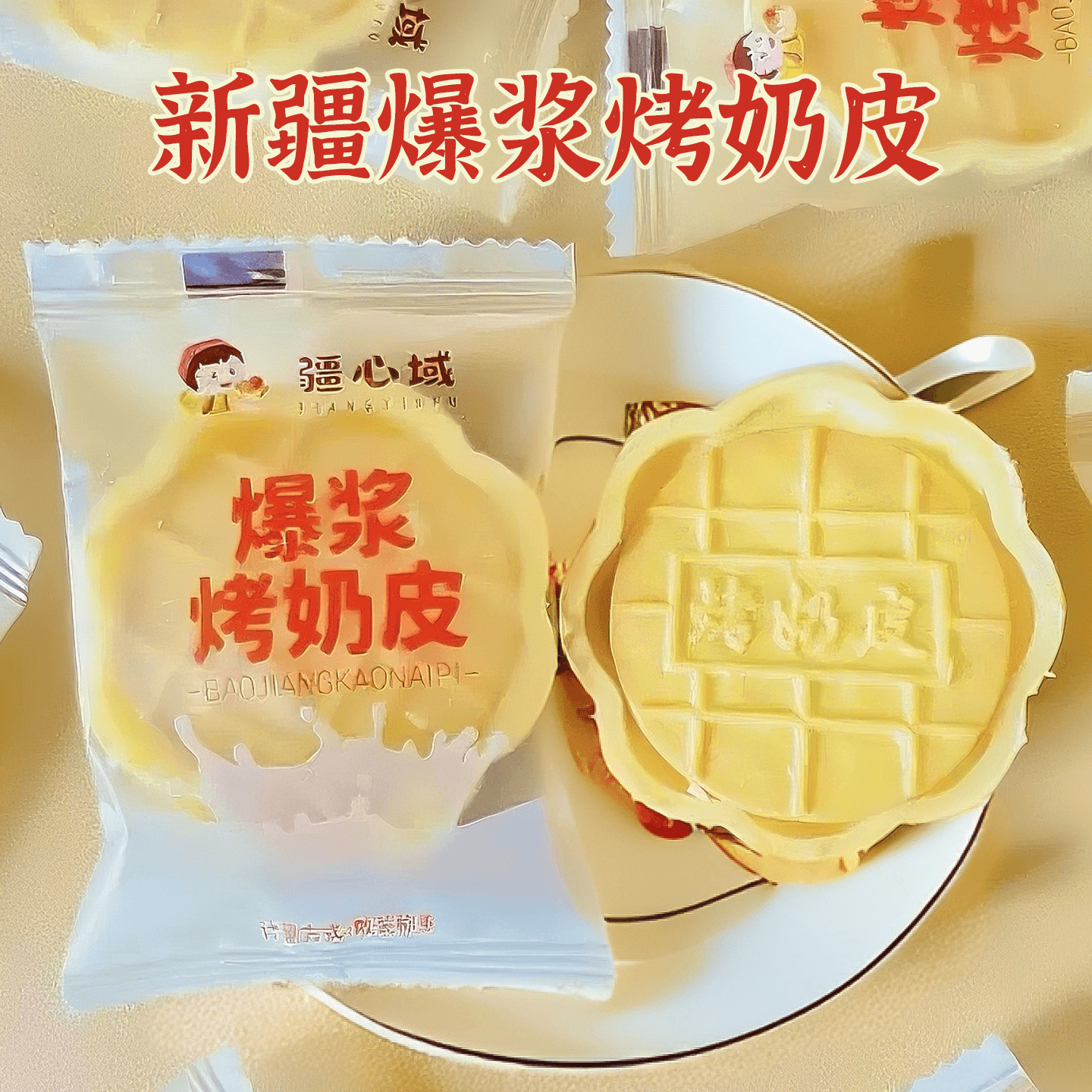 新疆特产疆心域爆浆烤奶皮夹心奶香酥脆500g独立包装儿童休闲零食,淘宝优惠券,粉丝福利购,淘宝优惠卷