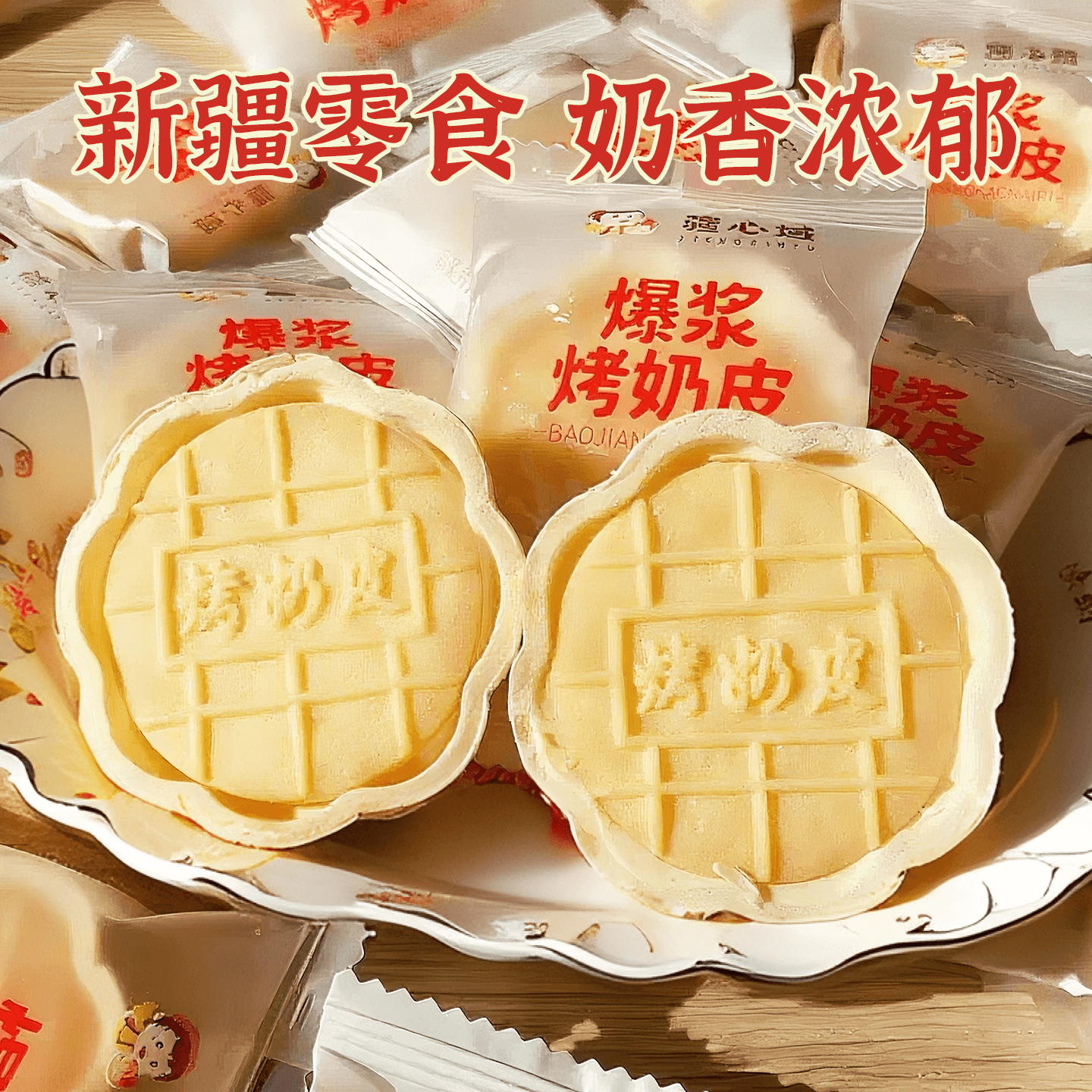 新疆特产疆心域爆浆烤奶皮夹心奶香酥脆500g独立包装儿童休闲零食,淘宝优惠券,粉丝福利购,淘宝优惠卷