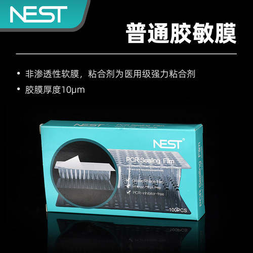 耐思NEST 荧光定量PCR板封板膜 PCR96孔板压敏膜 高透膜 410001 - 图0