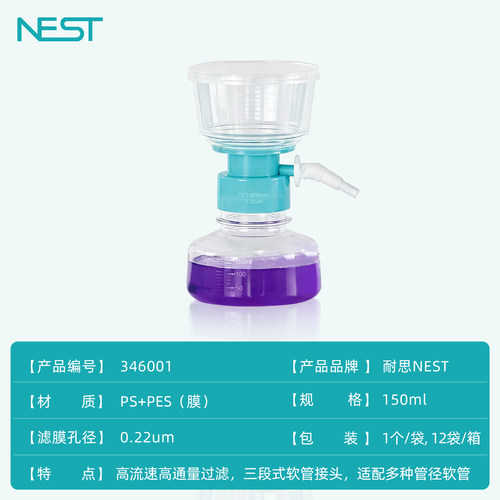 NEST耐思 一次性无菌真空过滤器 150ml PES膜 0.22μm 346001 - 图2