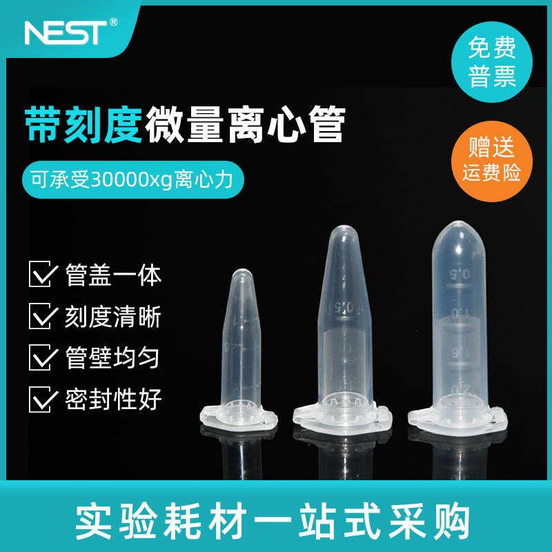 耐思NEST 0.6ml1.5ml2ml5ml微量刻度离心管EP管 实验室锁扣离心管 - 图1