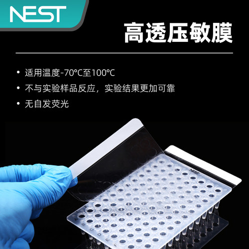 耐思NEST 荧光定量PCR板封板膜 PCR96孔板压敏膜 高透膜 410001 - 图1