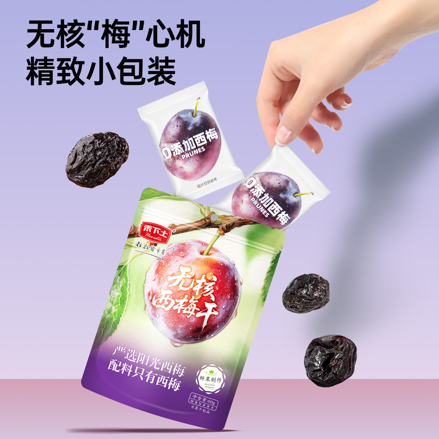 禾下土多肉西梅干智利阳光西梅干独立小包装梅子果干蜜饯果脯粉 智立实拍商品图
