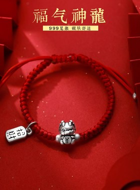 本命年红绳手链女999纯银龙年属龙生肖龙红色编织手绳新年礼物