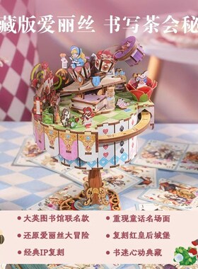 爱丽丝茶话会八音盒diy手工拼装积木爱丽丝漫游奇境书立桌面摆件
