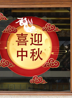 国庆节玻璃贴门纸节日布置温馨公司静电窗花装饰兔子灯笼氛围海报