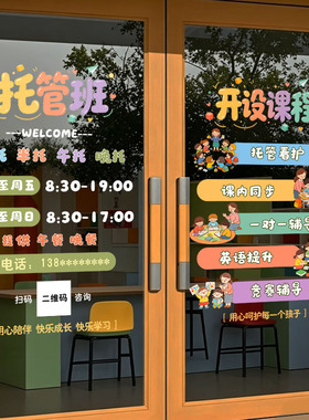 托管班培训机构玻璃门静电贴纸少儿晚托班辅导班教室橱窗广告贴画