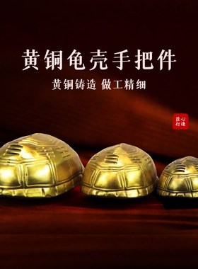 黄铜龟甲挂件文玩装饰铜龟壳金钱手把件铜钱摇卦龟甲