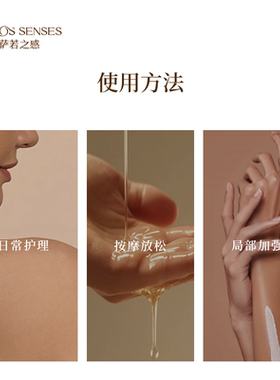 萨若之感植粹养肤香氛保湿身体油