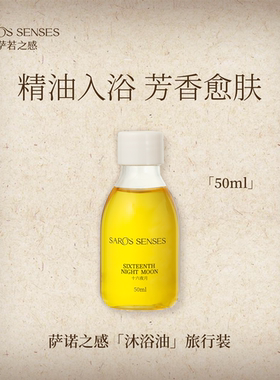 萨若之感植萃身体护理沐浴油小样