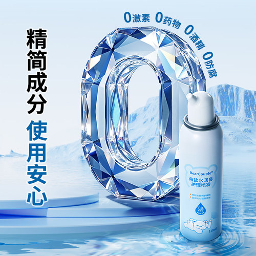 Bearcouple婴儿鼻腔喷雾宝宝鼻屎清理海盐水洗鼻水儿童盐水120ml - 图1