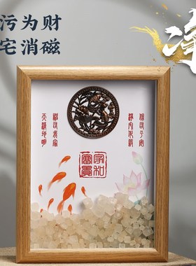 粗盐净宅相框摆件石狮子中式摆台乔迁新居入户门玄关客厅招财摆件