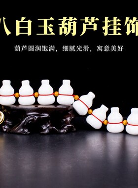 八个葫芦八白玉葫芦挂件门对门对厕所冲门大家平安挂饰居门装饰品