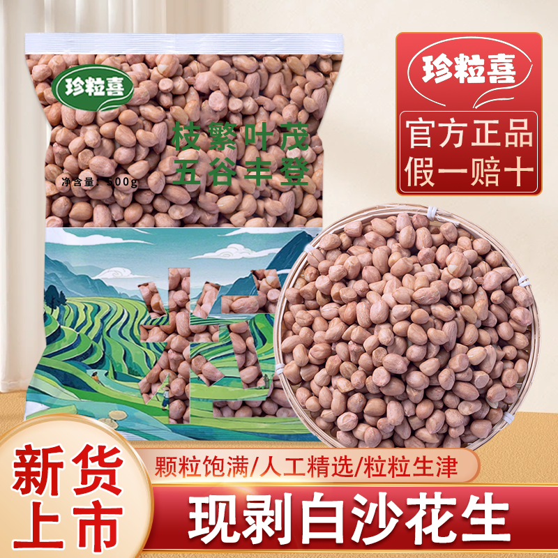 珍粒喜250g袋装白皮花生去壳新货豆类五谷杂粮白皮生花生仁不带壳