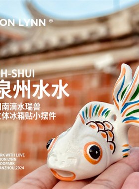 【滴水瑞兽-流水生财】泉州文创水水冰箱贴-桌面摆件【手绘上色】