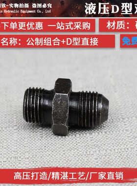 液压过渡接头弯头直角公制D型高压油管液压对丝外丝直通转换接头
