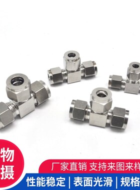 304/316不锈钢卡套三通双卡套接头气源仪表铜管卡套接头等径三通