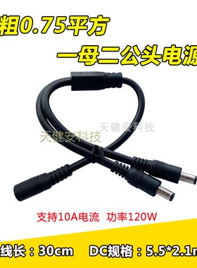 加粗DC三通电源线5.5*2.1一公分二母连接分配线12V三公母dc转插头