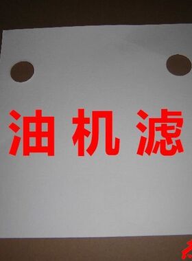 板式滤油机滤纸 185*185 100张/包 20包/箱 2000张/箱滤汽机油