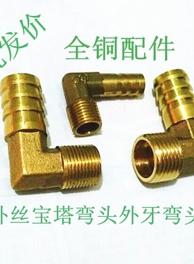 全铜加厚外丝宝塔弯头外牙弯头宝塔接头插皮软管1分2分 3分4分6分