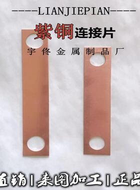 紫铜连接片 锂电池电机连接件 电加热管接线片 跨接片定制 孔6mm