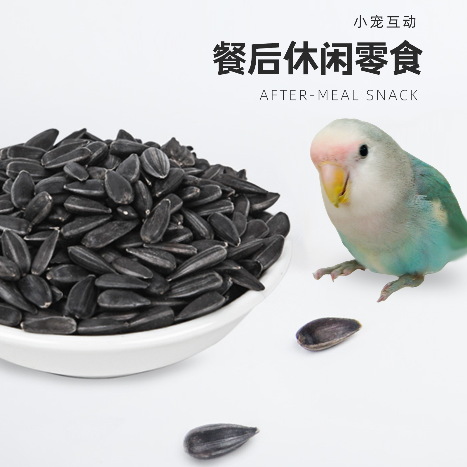 鹦鹉天然油葵瓜子鸟零食鸟粮0添加新鲜精选营养丰富鲜香可口,淘宝优惠券,粉丝福利购,淘宝优惠卷