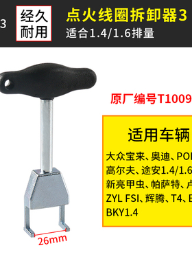 点火线圈高压包拆卸拔卸起拔器 大众奥迪斯柯达汽修改装专用工具