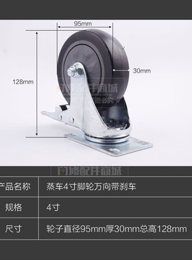 闪修配件商用蒸箱蒸柜操作台定向轮万向轮带刹车轮4寸滚轮脚轮子