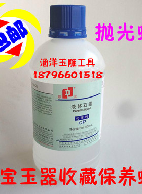 玉器收藏品保养蜡玉石玛瑙翡翠专用修复蜡抛光蜡液体石蜡玉雕工具