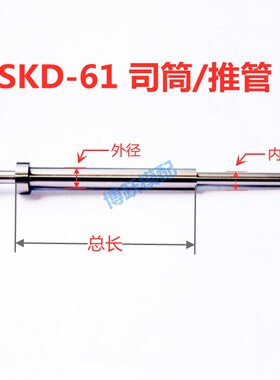 SKD-61司筒 塑胶模具配件 推管 冲针镶针 非标加急d14*18*100~700