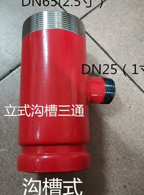 消防三通变径三通立式欧式沟槽式消防外丝三通