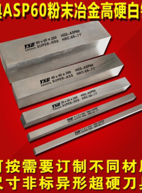 白钢刀条瑞典粉末钢进口ASP60高硬加工不锈钢未开刃高速钢方车刀