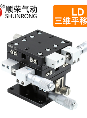 LD40/60/90三轴平移台光学XYZ轴位移水平升降移动微调精密手动台