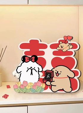卡通线条小狗喜囍字玄关摆件情侣订婚摆台新婚结婚婚房布置装饰品