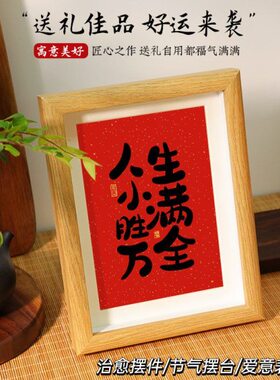 人生小满胜万全中式书法相框摆台办公室茶室桌面装饰摆件书房挂画