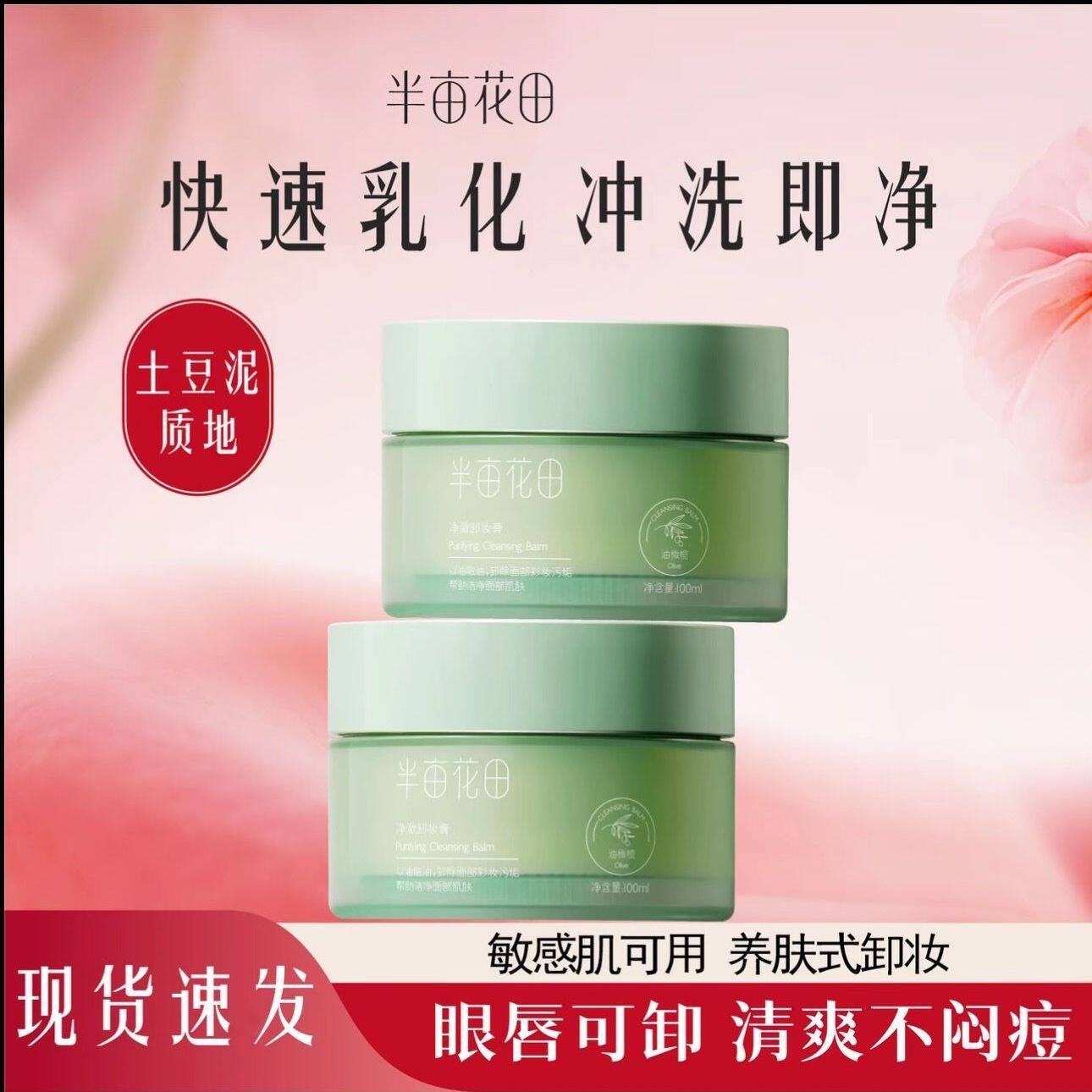 半亩花田油橄榄卸妆膏卸妆油女敏感肌温和深层清洁脸部眼唇卸妆乳
