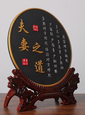 夫妻之道家庭和睦相处书法桌面客厅装饰工艺品中式卧室电视柜摆件