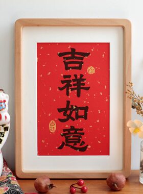 吉祥如意书法挂画新中式客厅礼物玄关实木相框喜庆礼品摆件装饰画