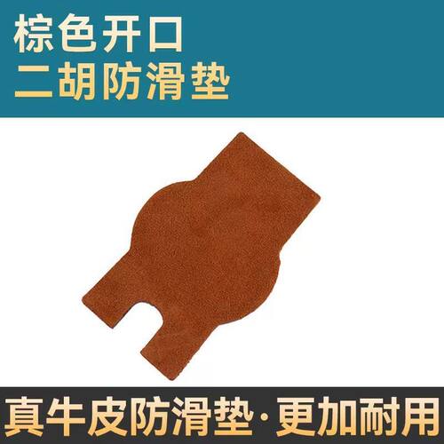 二胡防滑垫牛皮专业底托防滑贴护垫耐磨不伤琴二胡专用保护垫配件 - 图1
