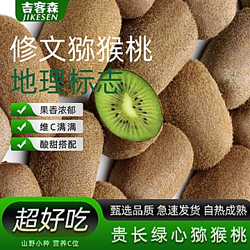 礼盒装！吉客森.贵州修文猕猴桃12枚[7元优惠券]-寻折猪