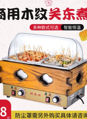 关东煮机器商用电热串串香设备麻辣汤锅小吃机器速食便利店关东煮